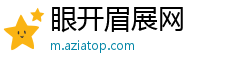 眼开眉展网